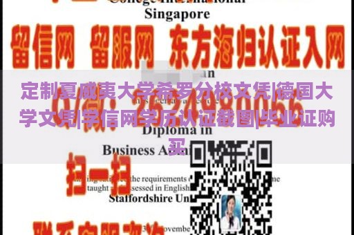 定制夏威夷大学希罗分校文凭|德国大学文凭|学信网学历认证截图|毕业证购买