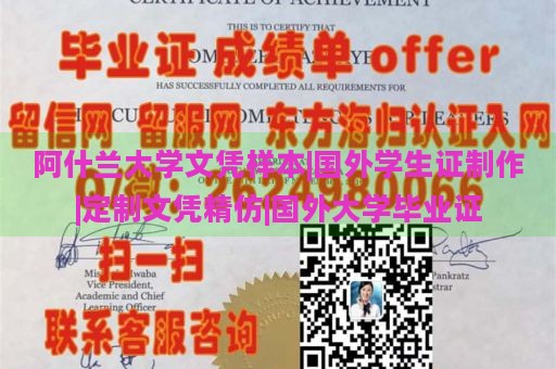 阿什兰大学文凭样本|国外学生证制作|定制文凭精仿|国外大学毕业证