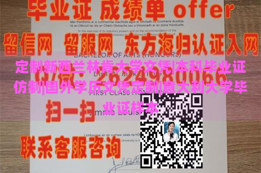 定制新西兰林肯大学文凭|本科毕业证仿制|国外学历文凭定制|意大利大学毕业证样本