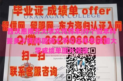 西沃恩南方大学文凭样本|办个假本科要多少钱|韩国硕士学位证样本|法国大学成绩单图片模版