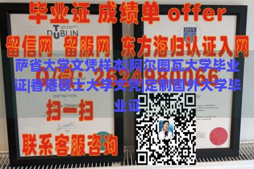 萨省大学文凭样本|阿尔图瓦大学毕业证|香港硕士大学文凭|定制国外大学毕业证