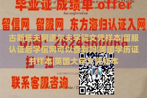 古斯塔夫阿道尔夫学院文凭样本|留服认证后学信网可以查到吗|美国学历证书样本|英国大学文凭样本