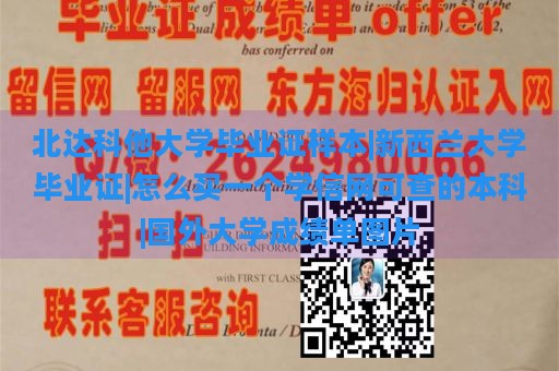 北达科他大学毕业证样本|新西兰大学毕业证|怎么买一个学信网可查的本科|国外大学成绩单图片