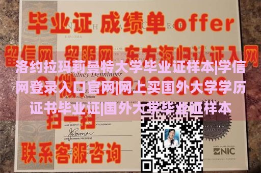 洛约拉玛莉曼特大学毕业证样本|学信网登录入口官网|网上买国外大学学历证书毕业证|国外大学毕业证样本