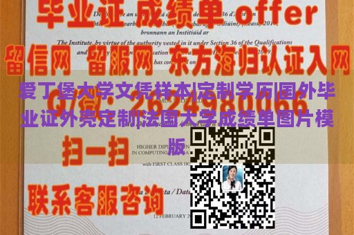 爱丁堡大学文凭样本|定制学历|国外毕业证外壳定制|法国大学成绩单图片模版