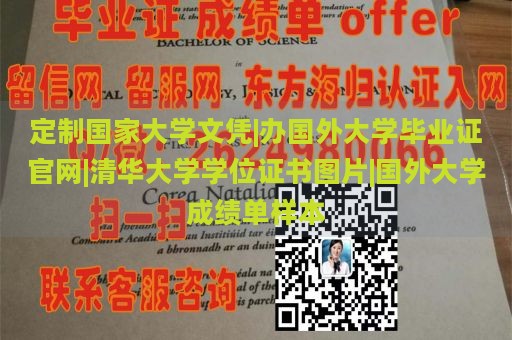 定制国家大学文凭|办国外大学毕业证官网|清华大学学位证书图片|国外大学成绩单样本