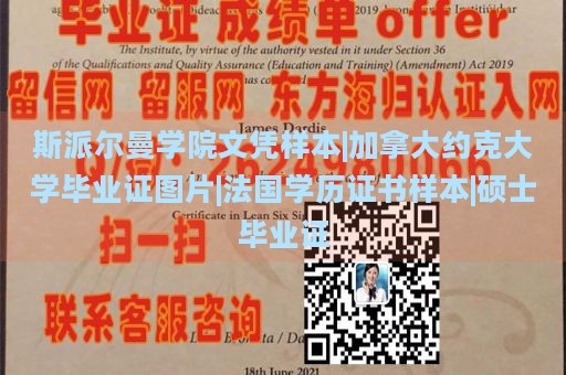 斯派尔曼学院文凭样本|加拿大约克大学毕业证图片|法国学历证书样本|硕士毕业证