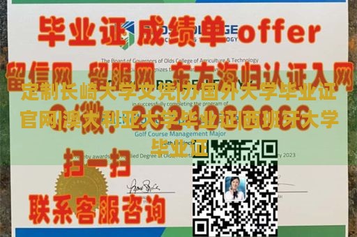 定制长崎大学文凭|办国外大学毕业证官网|澳大利亚大学毕业证|西班牙大学毕业证