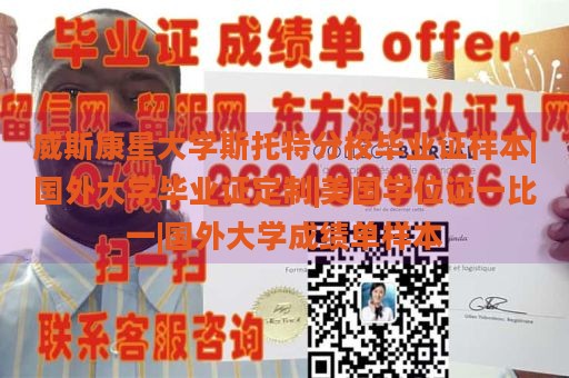 威斯康星大学斯托特分校毕业证样本|国外大学毕业证定制|美国学位证一比一|国外大学成绩单样本