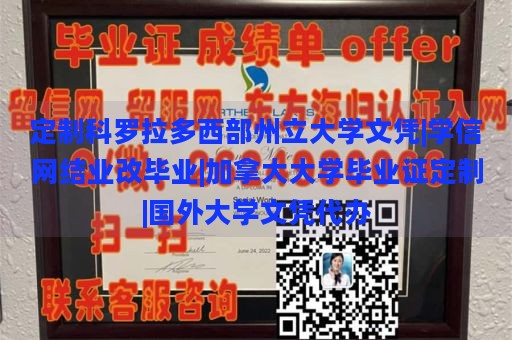 定制科罗拉多西部州立大学文凭|学信网结业改毕业|加拿大大学毕业证定制|国外大学文凭代办