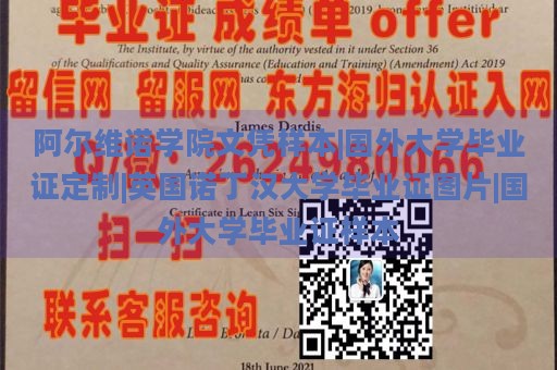 阿尔维诺学院文凭样本|国外大学毕业证定制|英国诺丁汉大学毕业证图片|国外大学毕业证样本