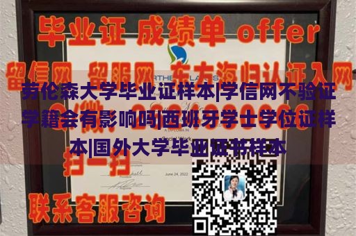 劳伦森大学毕业证样本|学信网不验证学籍会有影响吗|西班牙学士学位证样本|国外大学毕业证书样本