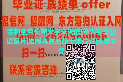 定制圣劳伦斯大学文凭|国外大学毕业证图片|定制乌克兰硕士学位证|大学文凭