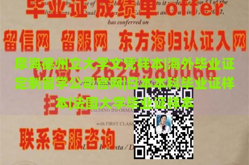 摩海德州立大学文凭样本|海外毕业证定制留学公司官网|日本本科毕业证样本|法国大学毕业证样本