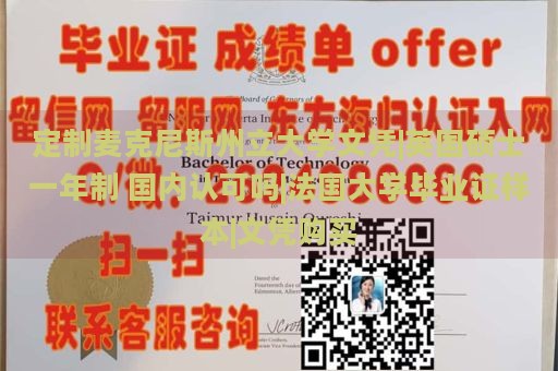 定制麦克尼斯州立大学文凭|英国硕士一年制 国内认可吗|法国大学毕业证样本|文凭购买