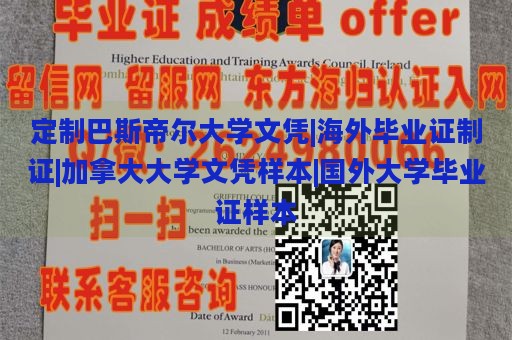 定制巴斯帝尔大学文凭|海外毕业证制证|加拿大大学文凭样本|国外大学毕业证样本