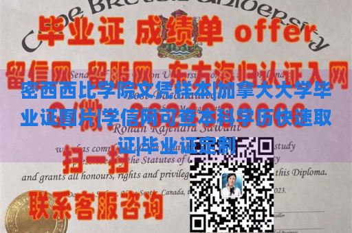 密西西比学院文凭样本|加拿大大学毕业证图片|学信网可查本科学历快速取证|毕业证定制