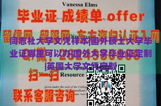 同志社大学文凭样本|国外硕士大学毕业证哪里可以办|国外大学毕业证定制|英国大学文凭定制