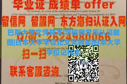 巴斯大学文凭样本|学信网学历认证截图|日本大学学位记文凭购买|日本大学学位记样本