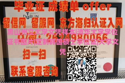 黑山州立大学文凭样本|清华大学学位证书图片|定制韩国硕士学位证|大学文凭