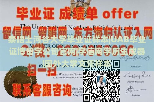 泰晤士河谷大学毕业证样本|UAB毕业证博留学公司官网|学信网学历生成器|国外大学文凭样本