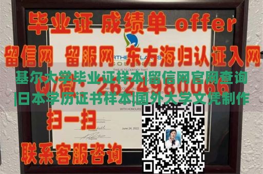 基尔大学毕业证样本|留信网官网查询|日本学历证书样本|国外大学文凭制作