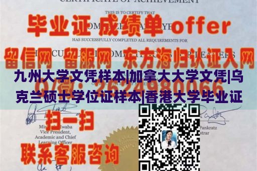 九州大学文凭样本|加拿大大学文凭|乌克兰硕士学位证样本|香港大学毕业证