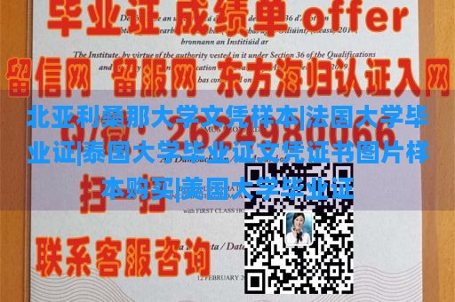 北亚利桑那大学文凭样本|法国大学毕业证|泰国大学毕业证文凭证书图片样本购买|美国大学毕业证