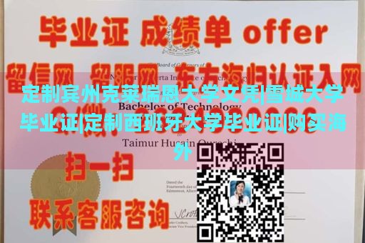 定制宾州克莱瑞恩大学文凭|雪城大学毕业证|定制西班牙大学毕业证|购买海外