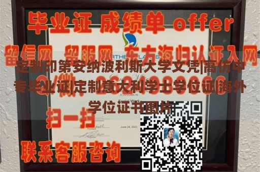 定制印第安纳波利斯大学文凭|高仿中专毕业证|定制意大利学士学位证|海外学位证书图片