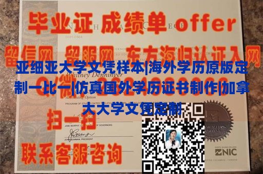 亚细亚大学文凭样本|海外学历原版定制一比一|仿真国外学历证书制作|加拿大大学文凭定制