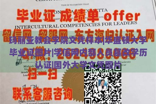 玛丽亚教会学院文凭样本|华盛顿大学毕业证图片|学信网内部人员篡改学历认证|国外大学文凭图片