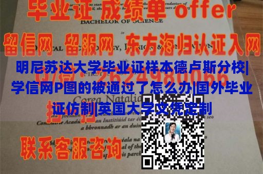 明尼苏达大学毕业证样本德卢斯分校|学信网P图的被通过了怎么办|国外毕业证仿制|英国大学文凭定制