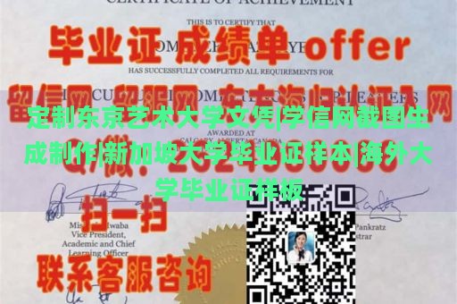 定制东京艺术大学文凭|学信网截图生成制作|新加坡大学毕业证样本|海外大学毕业证样板