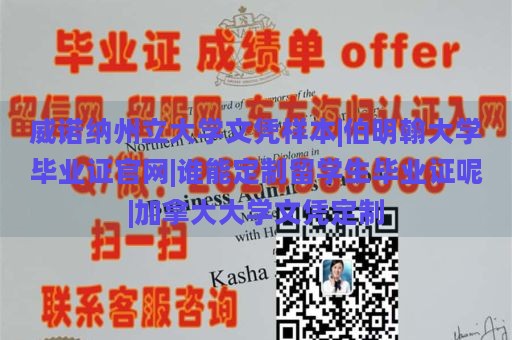 威诺纳州立大学文凭样本|伯明翰大学毕业证官网|谁能定制留学生毕业证呢|加拿大大学文凭定制