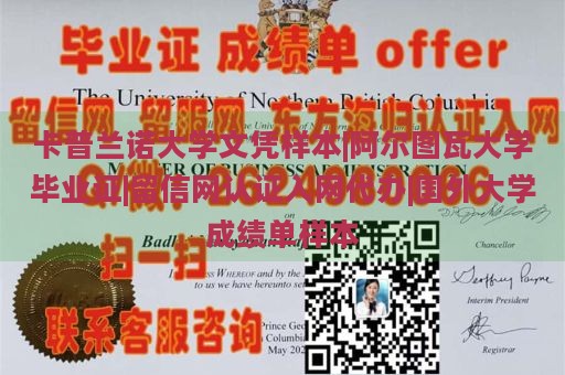 卡普兰诺大学文凭样本|阿尔图瓦大学毕业证|留信网认证入网代办|国外大学成绩单样本