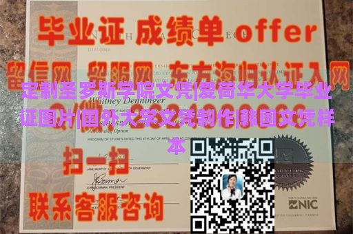 定制圣罗斯学院文凭|爱荷华大学毕业证图片|国外大学文凭制作|韩国文凭样本