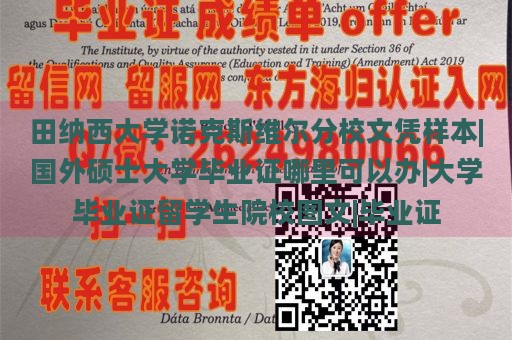 田纳西大学诺克斯维尔分校文凭样本|国外硕士大学毕业证哪里可以办|大学毕业证留学生院校图文|毕业证