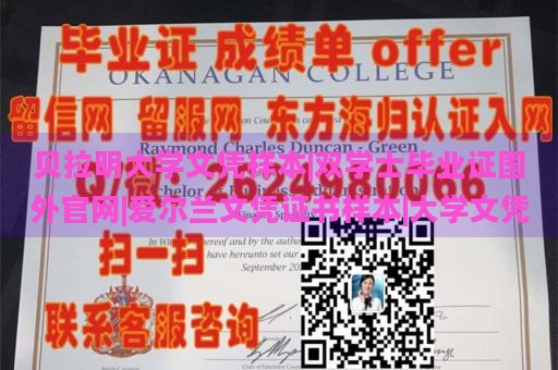 贝拉明大学文凭样本|双学士毕业证国外官网|爱尔兰文凭证书样本|大学文凭