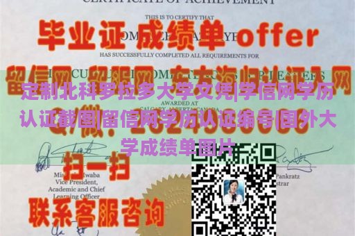 定制北科罗拉多大学文凭|学信网学历认证截图|留信网学历认证编号|国外大学成绩单图片