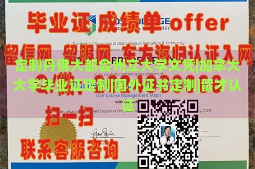 定制丹佛大都会州立大学文凭|加拿大大学毕业证定制|国外证书定制|留才认证