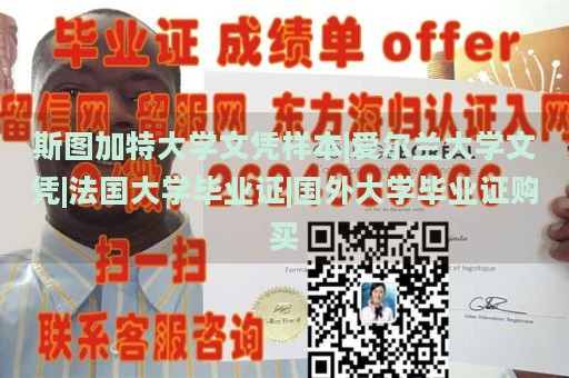 斯图加特大学文凭样本|爱尔兰大学文凭|法国大学毕业证|国外大学毕业证购买