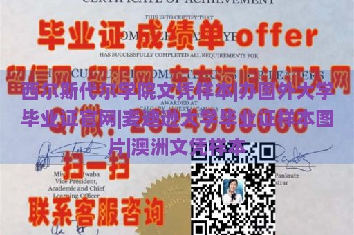 西尔斯代尔学院文凭样本|办国外大学毕业证官网|麦迪逊大学毕业证样本图片|澳洲文凭样本