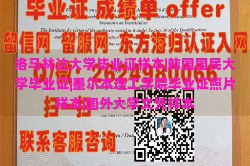 洛马林达大学毕业证样本|韩国国民大学毕业证|墨尔本理工学院毕业证照片样本|国外大学文凭样本