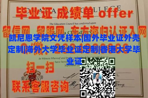 凯尼恩学院文凭样本|国外毕业证外壳定制|海外大学毕业证定制|香港大学毕业证