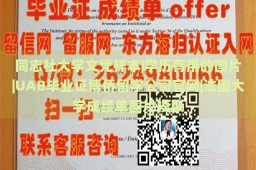 同志社大学文凭样本|学历有用的图片|UAB毕业证博侨留学公司官网|法国大学成绩单图片模版