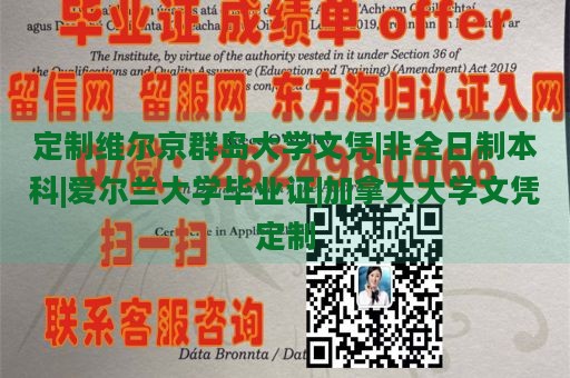 定制维尔京群岛大学文凭|非全日制本科|爱尔兰大学毕业证|加拿大大学文凭定制