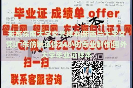 诺瓦东南大学文凭样本|新西兰大学文凭|广东仿制证件24小时专业制作|国外大学毕业证样本