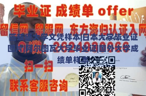 匹兹堡大学文凭样本|日本大学毕业证图片|阿尔图瓦大学毕业证|国外大学成绩单样本