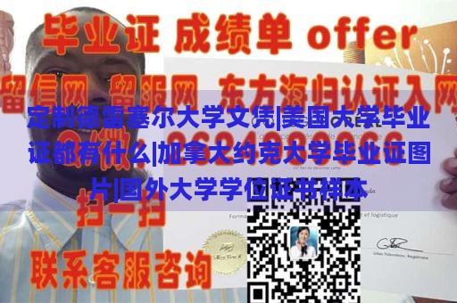 定制德雷塞尔大学文凭|美国大学毕业证都有什么|加拿大约克大学毕业证图片|国外大学学位证书样本